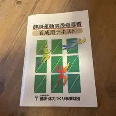 2026年最新】健康運動実践指導者テキストの人気アイテム - メルカリ