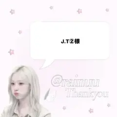 J.T②様専用ページ