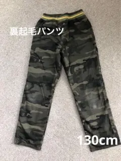 裏起毛 迷彩柄パンツ 130