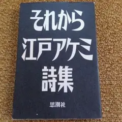 じゃがたら 江戸アケミ関連本　5冊セット 別冊ele-king じゃがたら──おまえはおまえの踊りをおどれ (ele