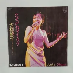 大橋純子 たそがれマイラブ EPレコード - メルカリ