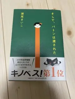 本屋大賞『そして、バトンは渡された』