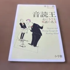 音読王 : 心にきざむ英語の名文