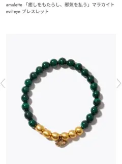 値下げARTIDAOUD マラカイト evil eye アミュレットブレスレットのサムネイル