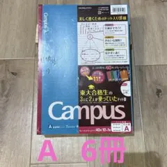 コクヨキャンパスノート　A 6冊まとめ売り