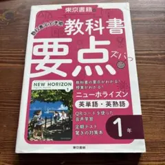 【中学１年生の単語】教科書要点ズバっ! ニューホライズン 英単語・英熟語 1年