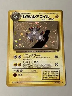 わるいレアコイル ☆ 第4弾拡張パック ロケット団 - メルカリ
