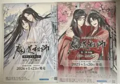 魔道祖師日本語版ラジオドラマ サウンドトラックCD チラシ 2枚セット