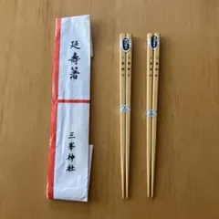 三峯神社 延壽箸 お箸 三峰神社 パワースポット - メルカリ