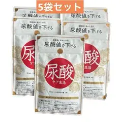 五つ星本舗 尿酸ケア生活 150日分 300粒 ルテオリン配合 新品5袋セット