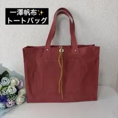 一澤帆布 トートバッグのサムネイル