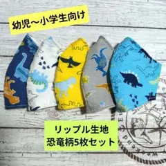 ☆限定セール☆男の子用〜ハンドメイドマスク〜リップル恐竜柄5枚セット☆