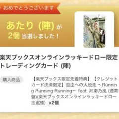 陣 自由への大脱走 楽天ラキドロ 1枚 匿名発送