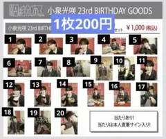 原因は自分にある。 小泉光咲 生誕 23rd生誕グッズ 生写真 げんじぶ