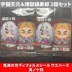 【宇髄天元&煉獄 2個セット】鬼滅の刃 ディフォルメシール ウエハース 其ノ十四