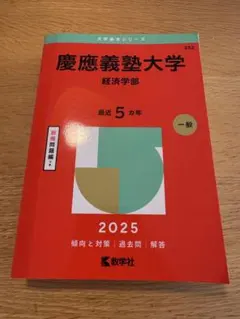 2025年最新】赤本 慶應義塾大学 経済の人気アイテム - メルカリ