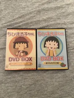 2026年最新】まるまるちびまる子ちゃん DVD-BOXの人気アイテム - メルカリ