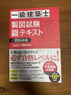 合格者使用✨　一級建築士製図試験 参考書諸々 一級建築士 製図試験 独習合格過去問集 2023年～1997年収録版 | 雲母