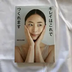 キレイはこれでつくれます