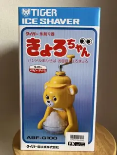 新品未使用　TIGER 氷削り器 きょろちゃん ABF-F100 イエローのサムネイル