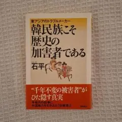 東アジアのトラブルメーカー 韓民族こそ歴史の加害者である 石平