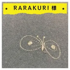 RARAKURI様【確認用】2点