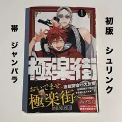 こ*Y様 【シュリンク】極楽街 1巻 佐乃夕斗 初版 帯 ジャンパラ - メルカリ