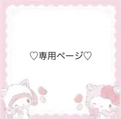 guriguracampさま専用♡