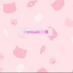 ☆misaki☆様　オーダー