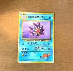 ★9/27迄お値下げ★ カスミのスターミー ポケモンジム第1弾 ハナダシティジム