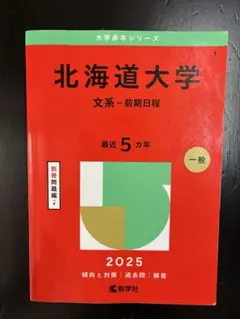 北海道大学 文系 参考書 6冊セット 71Vv0nuT9aL.jpg