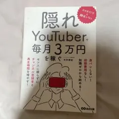 スマホだけ×顔出しなし 隠れYouTuberで毎月3万円を稼ぐ