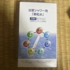 シャワー用素粒水カートリッジ