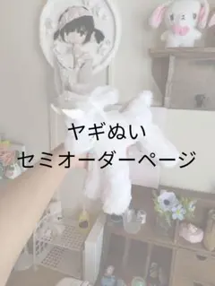 【先着1名様限定】ヤギぬいセミオーダー