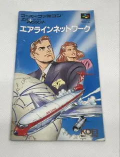 スーパーファミコン エアーマネジメント エアラインネットワーク 取扱説明書