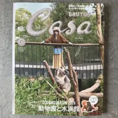 Casa BRUTUS 2026年9月号 動物園と水族館