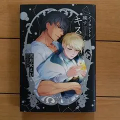 イノセントを穢すキス 五月女えむ