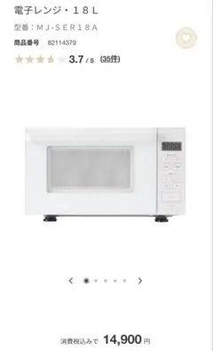 無印良品 電子レンジのサムネイル