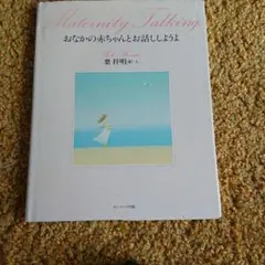 おなかの赤ちゃんとお話ししようよ