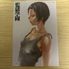 監獄学園 プリズンスクール 特典 ブロマイド ポストカード 別当リサ