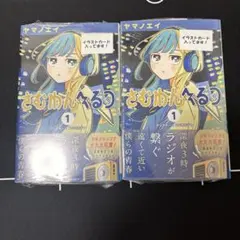 シュリンク付き・初版帯付き・特典付き】 さむわんへるつ 1巻 2冊