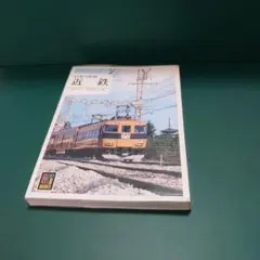 保育社カラーブックス】541 日本の私鉄7 京阪 - メルカリ