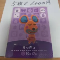 あつ森 amiiboカード らっきょ