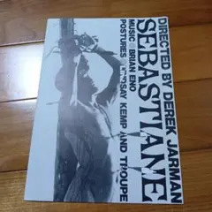 デレク・ジャーマン SEBASTIANE WITTGENSTEIN