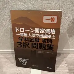 ドローン国家資格 一等無人航空機操縦士 学科試験 攻略 3択問題集 第4版