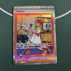 ポケカ　アカマツ SAR