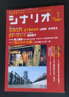 「シナリオ」2006年1月号（ＡＬＷＡＹＳ三丁目の夕日、野上版：男たちの大和）