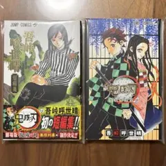 鬼滅の刃　公式ファンブック　吾峠呼世晴　短編集