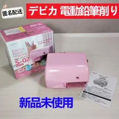 新品 デビカ debika 電動鉛筆削り S-02 ピンク 軽量 省エネ 入学のサムネイル