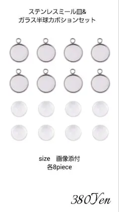 ステンレスミール皿&ガラスカボションセット　各8piece